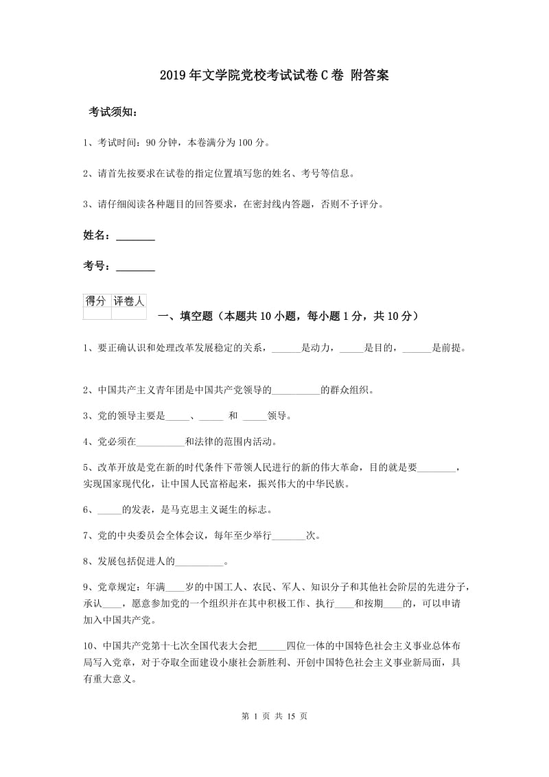 2019年文学院党校考试试卷C卷 附答案.doc_第1页