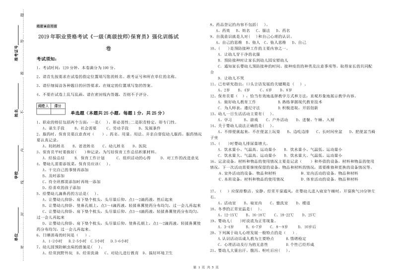 2019年职业资格考试《一级(高级技师)保育员》强化训练试卷.doc_第1页