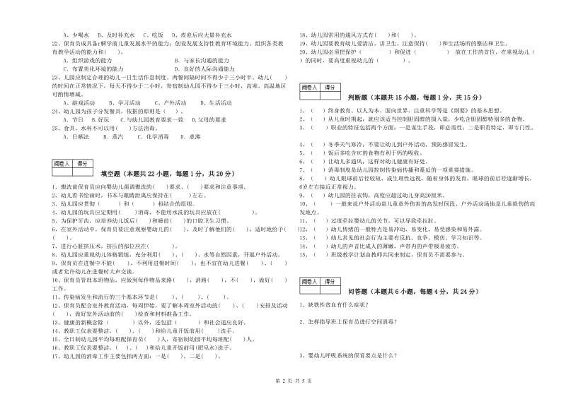 2019年职业资格考试《一级(高级技师)保育员》强化训练试卷.doc_第2页