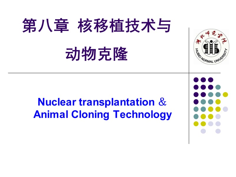 核移植技术与动物克隆.ppt_第1页
