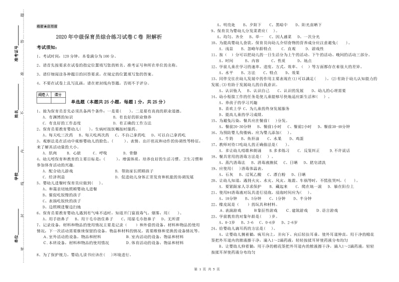 2020年中级保育员综合练习试卷C卷 附解析.doc_第1页