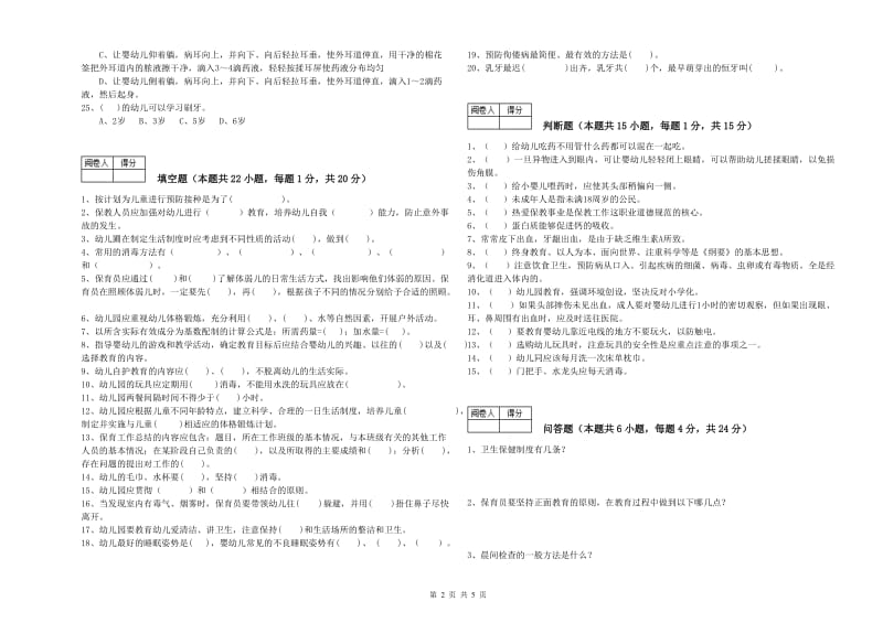 2020年中级保育员综合练习试卷C卷 附解析.doc_第2页