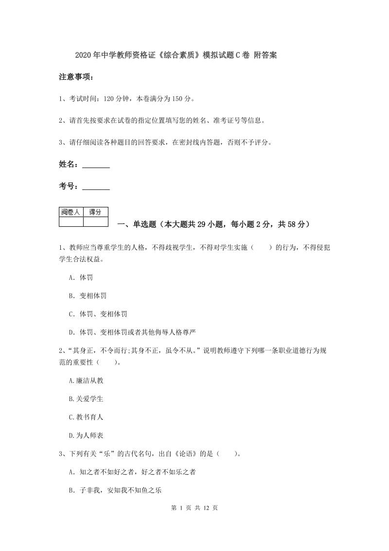 2020年中学教师资格证《综合素质》模拟试题C卷 附答案.doc_第1页