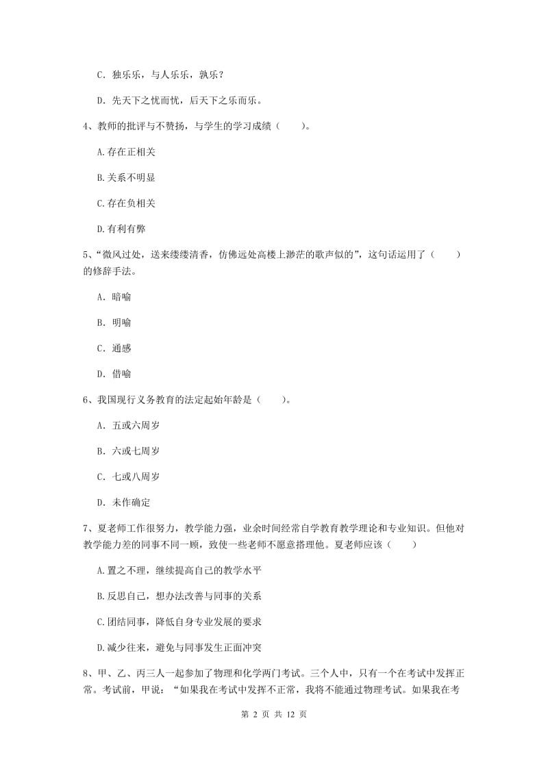 2020年中学教师资格证《综合素质》模拟试题C卷 附答案.doc_第2页