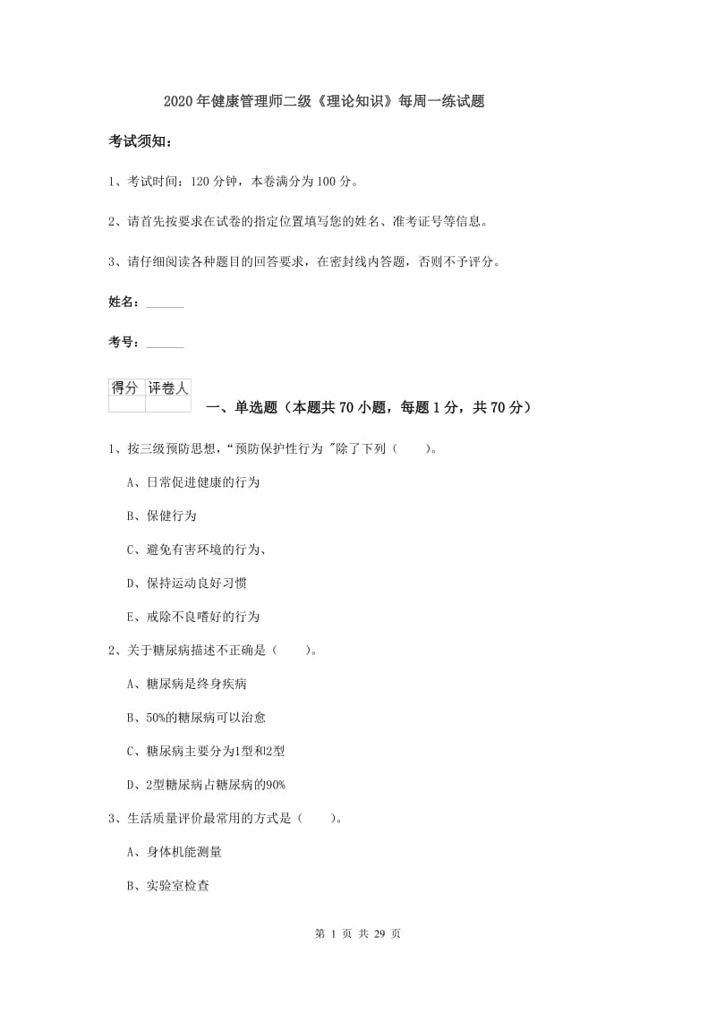 2020年健康管理师二级《理论知识》每周一练试题.doc_第1页