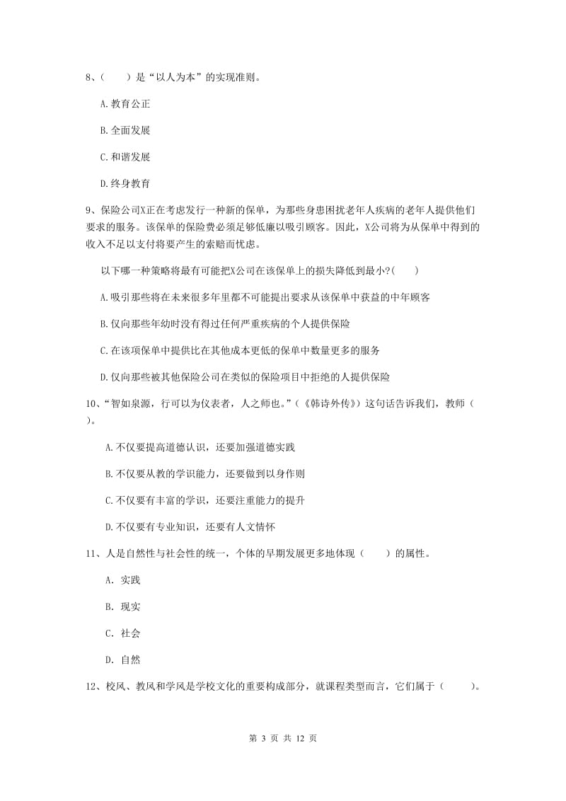 2020年中学教师资格《综合素质》能力测试试题A卷 含答案.doc_第3页