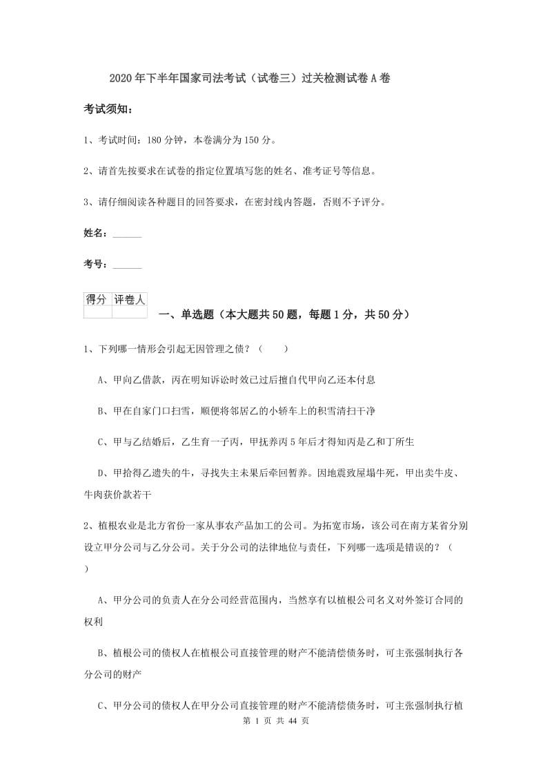 2020年下半年国家司法考试（试卷三）过关检测试卷A卷.doc_第1页