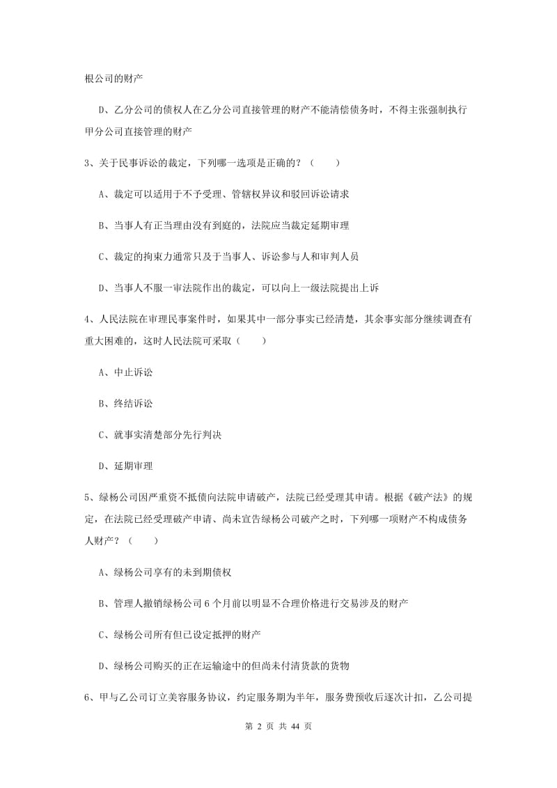 2020年下半年国家司法考试（试卷三）过关检测试卷A卷.doc_第2页