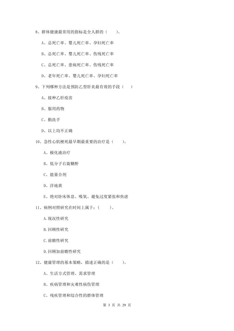 2020年健康管理师（国家职业资格二级）《理论知识》每周一练试题C卷 附解析.doc_第3页