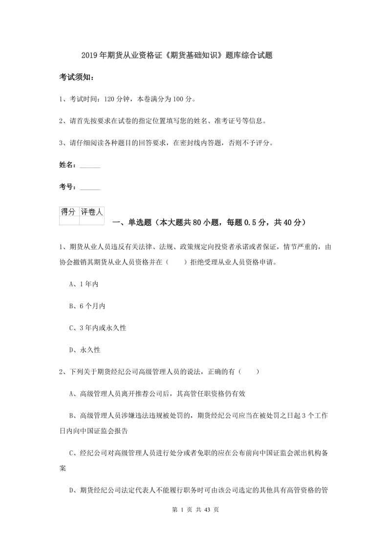 2019年期货从业资格证《期货基础知识》题库综合试题.doc_第1页