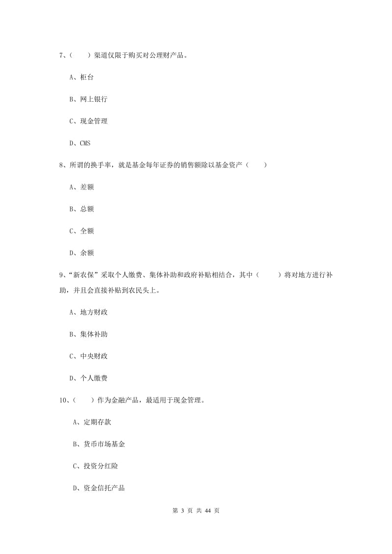 2020年中级银行从业考试《个人理财》综合练习试题D卷 附答案.doc_第3页