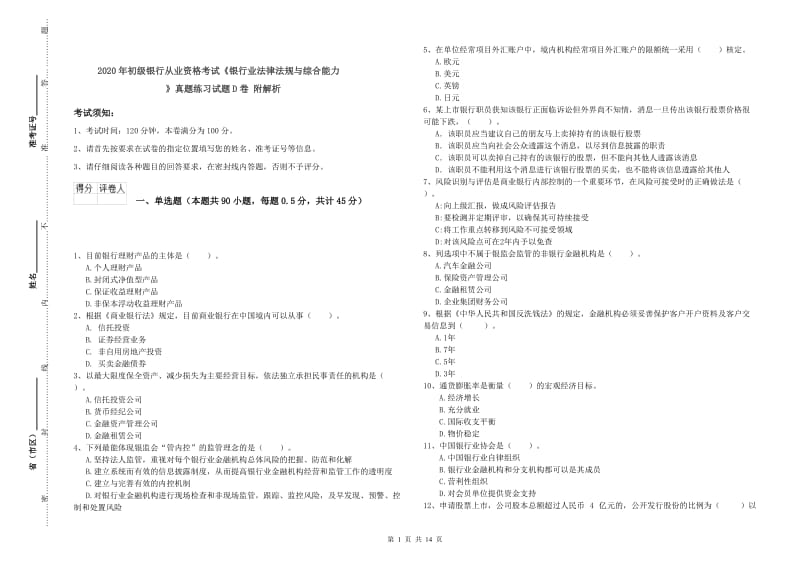 2020年初级银行从业资格考试《银行业法律法规与综合能力》真题练习试题D卷 附解析.doc_第1页