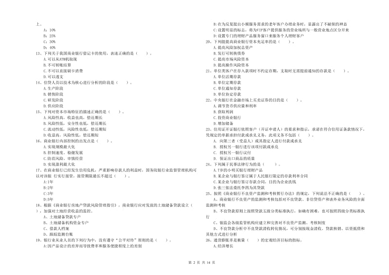 2020年初级银行从业资格考试《银行业法律法规与综合能力》真题练习试题D卷 附解析.doc_第2页