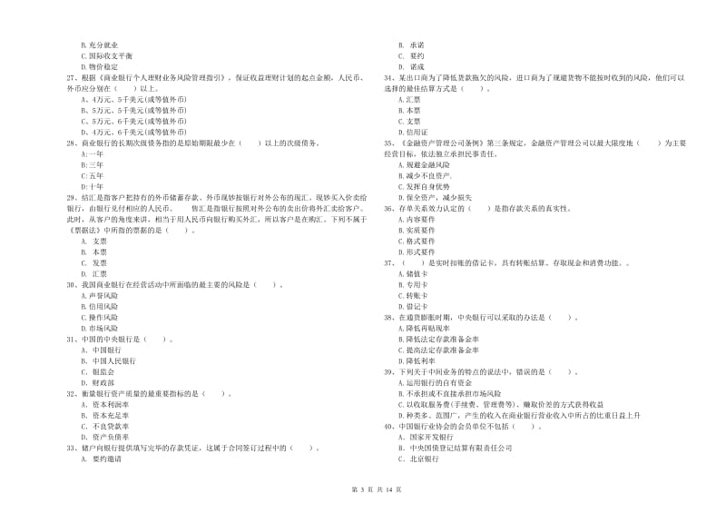 2020年初级银行从业资格考试《银行业法律法规与综合能力》真题练习试题D卷 附解析.doc_第3页