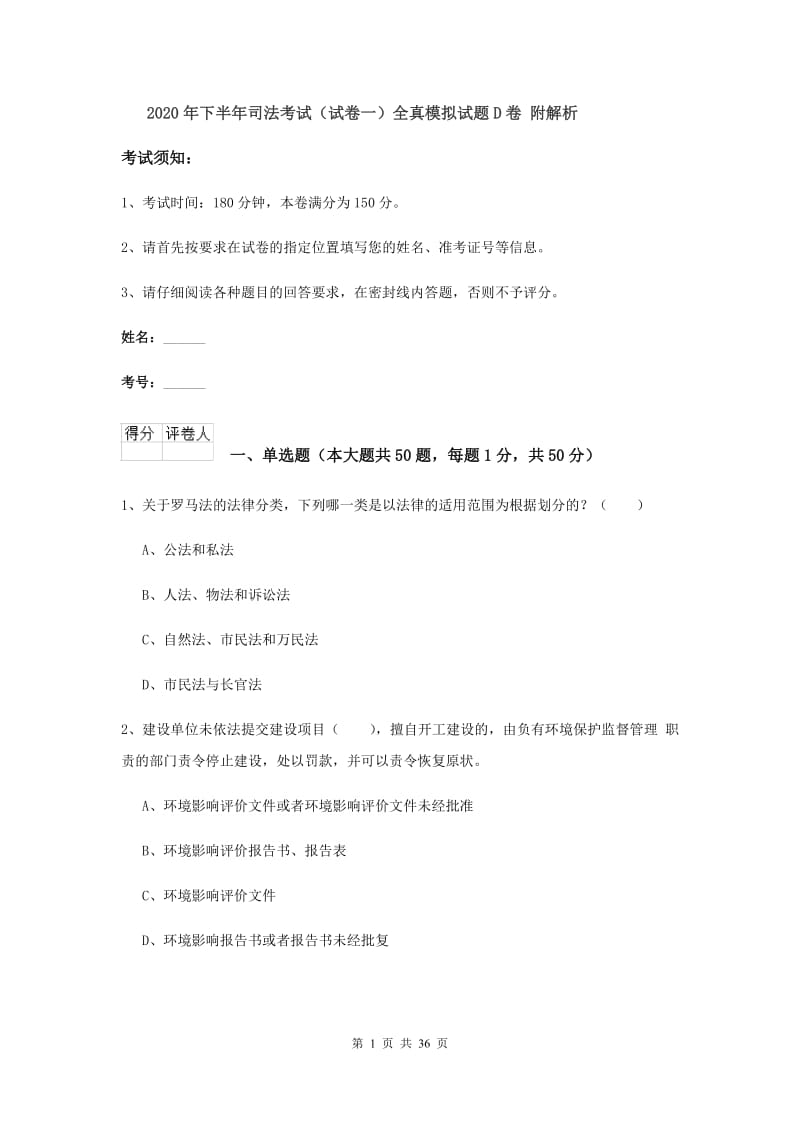 2020年下半年司法考试（试卷一）全真模拟试题D卷 附解析.doc_第1页