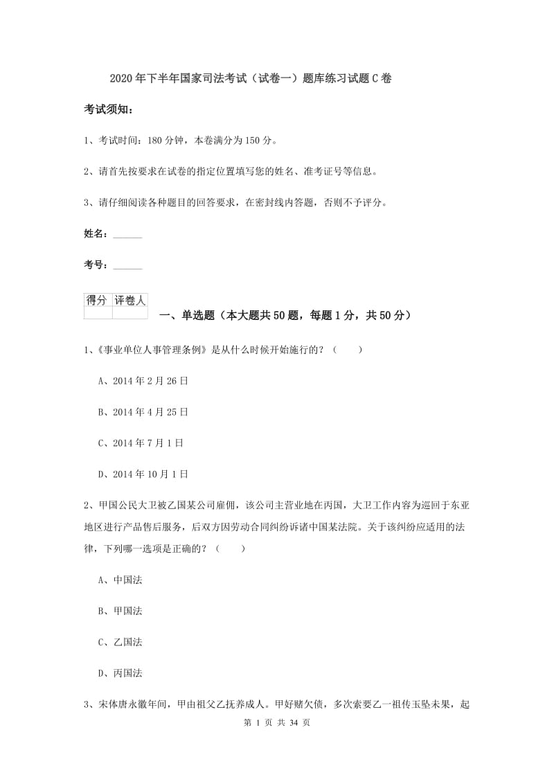 2020年下半年国家司法考试（试卷一）题库练习试题C卷.doc_第1页