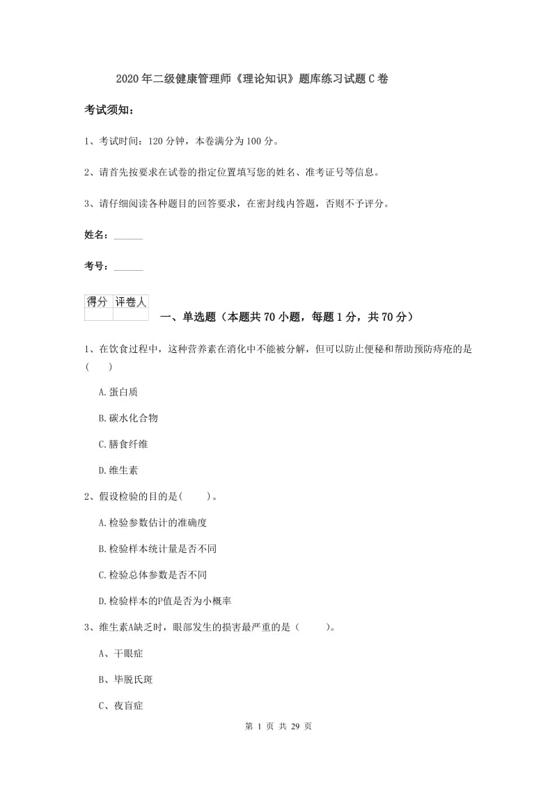 2020年二级健康管理师《理论知识》题库练习试题C卷.doc_第1页