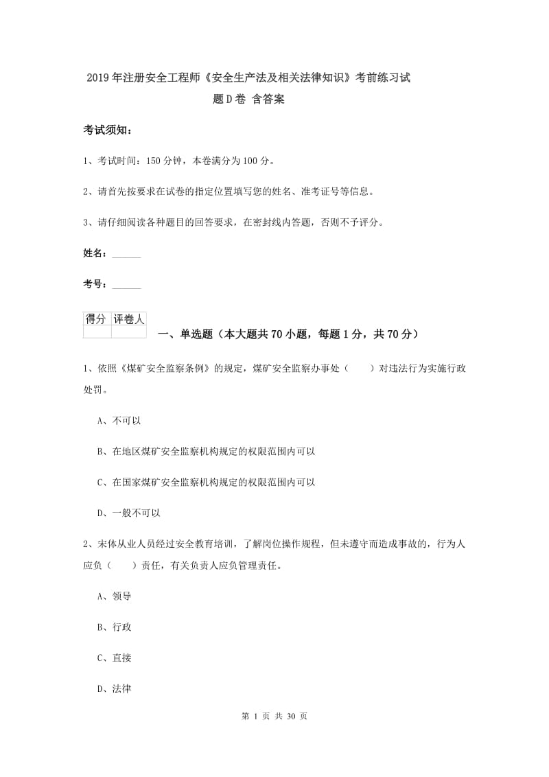 2019年注册安全工程师《安全生产法及相关法律知识》考前练习试题D卷 含答案.doc_第1页