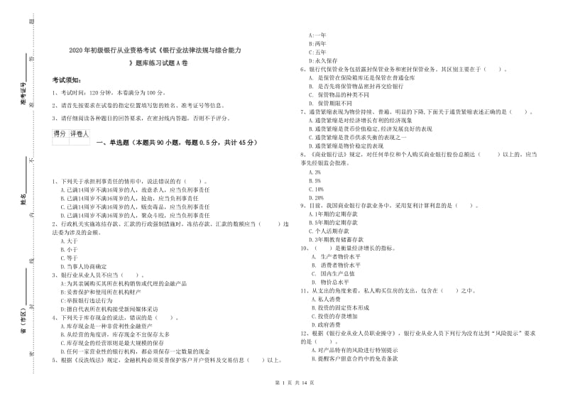 2020年初级银行从业资格考试《银行业法律法规与综合能力》题库练习试题A卷.doc_第1页