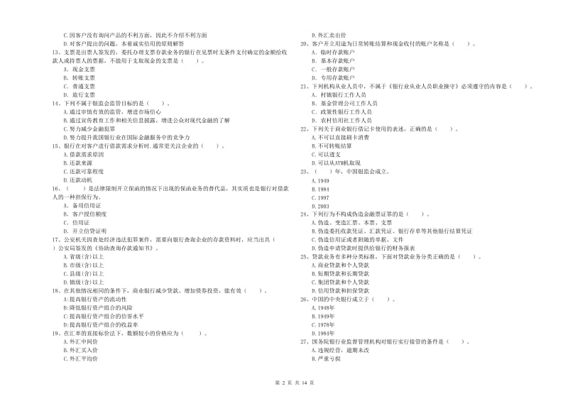 2020年初级银行从业资格考试《银行业法律法规与综合能力》题库练习试题A卷.doc_第2页