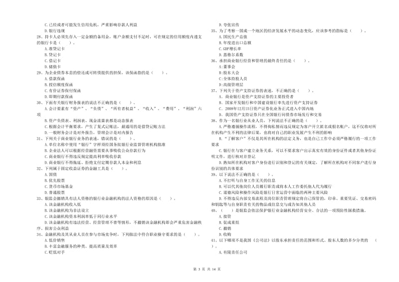 2020年初级银行从业资格考试《银行业法律法规与综合能力》题库练习试题A卷.doc_第3页