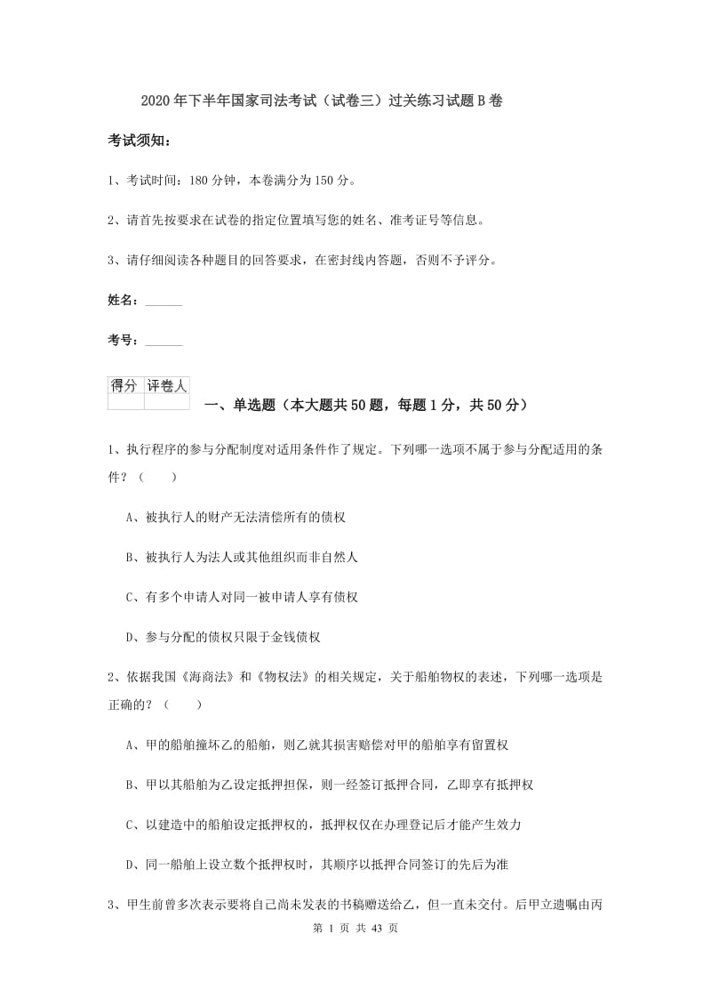 2020年下半年国家司法考试（试卷三）过关练习试题B卷.doc_第1页