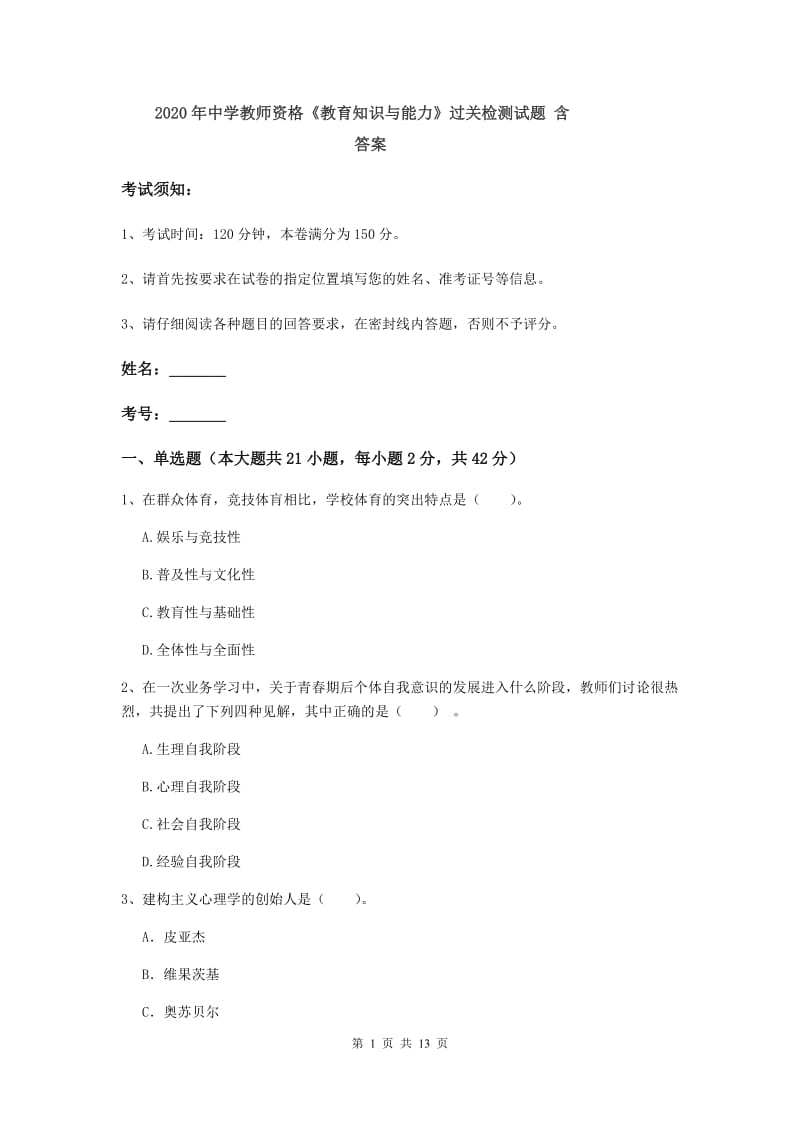 2020年中学教师资格《教育知识与能力》过关检测试题 含答案.doc_第1页