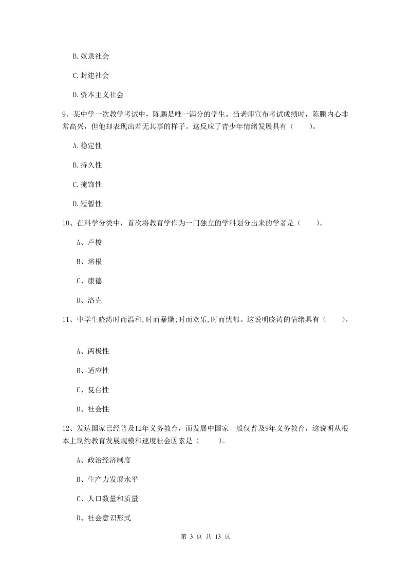 2020年中学教师资格《教育知识与能力》过关检测试题 含答案.doc_第3页