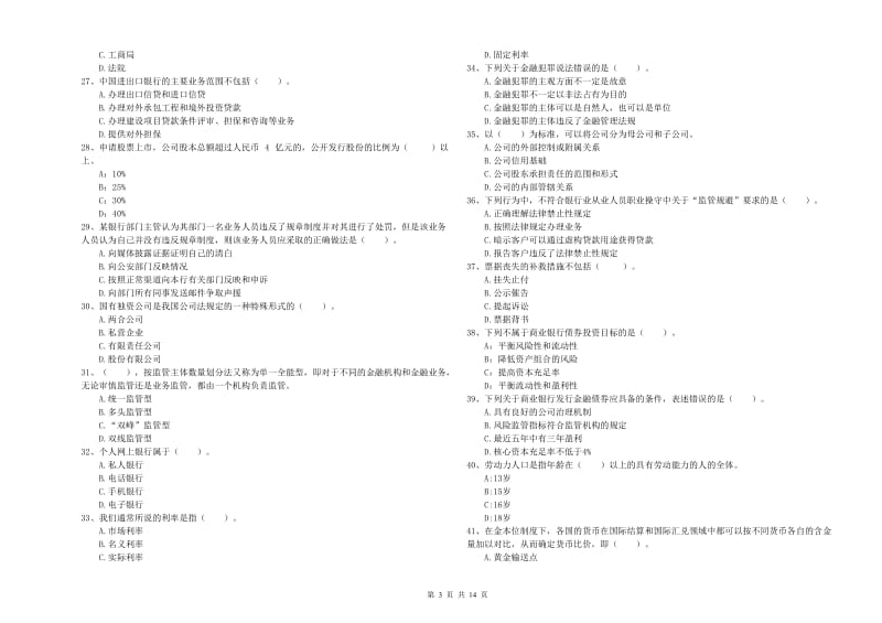 2020年中级银行从业资格考试《银行业法律法规与综合能力》自我检测试题D卷 含答案.doc_第3页