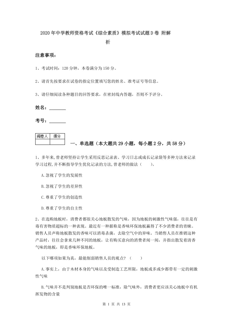 2020年中学教师资格考试《综合素质》模拟考试试题D卷 附解析.doc_第1页