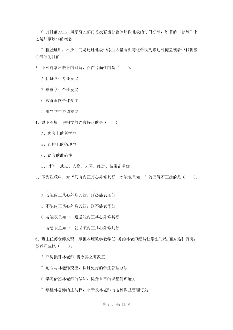 2020年中学教师资格考试《综合素质》模拟考试试题D卷 附解析.doc_第2页