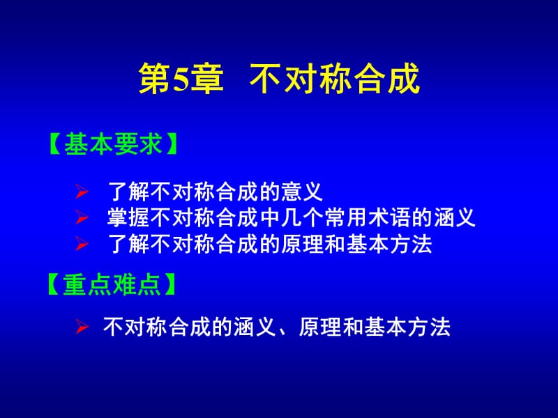 有机合成课件第5章不对称合成.ppt_第1页