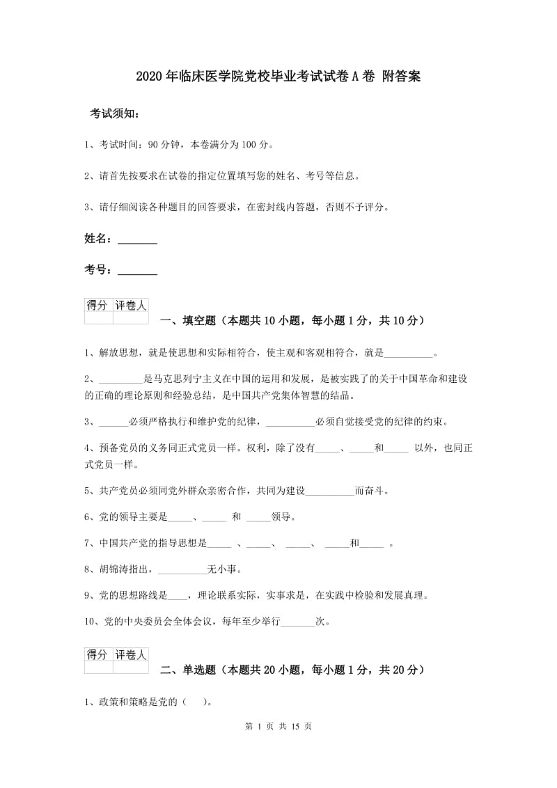 2020年临床医学院党校毕业考试试卷A卷 附答案.doc_第1页