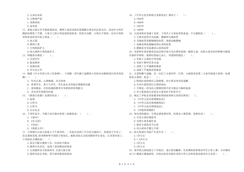 2020年下半年国家教师资格考试《幼儿综合素质》考前冲刺试卷D卷.doc_第2页