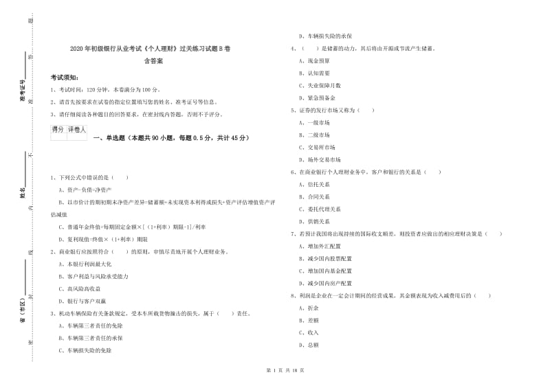 2020年初级银行从业考试《个人理财》过关练习试题B卷 含答案.doc_第1页