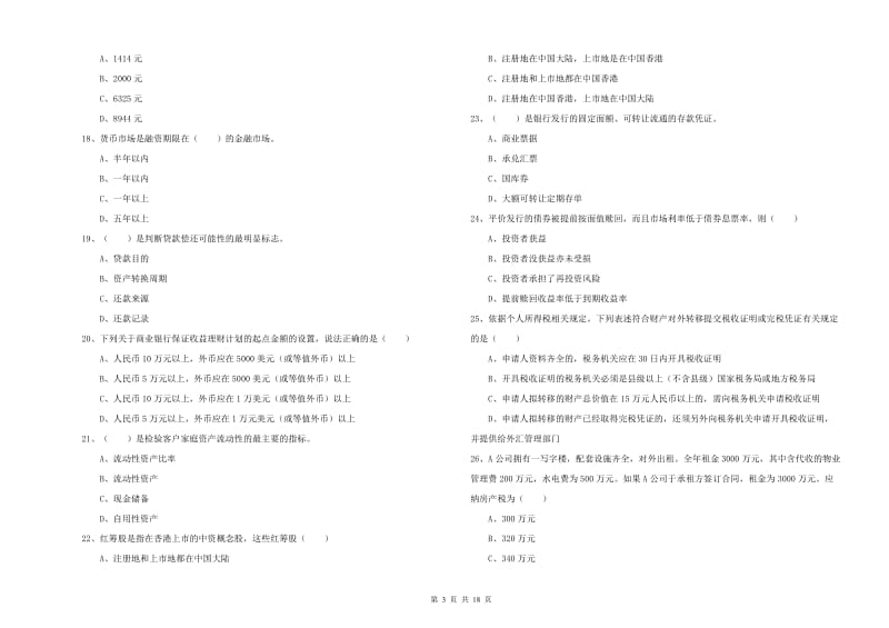 2020年初级银行从业考试《个人理财》过关练习试题B卷 含答案.doc_第3页