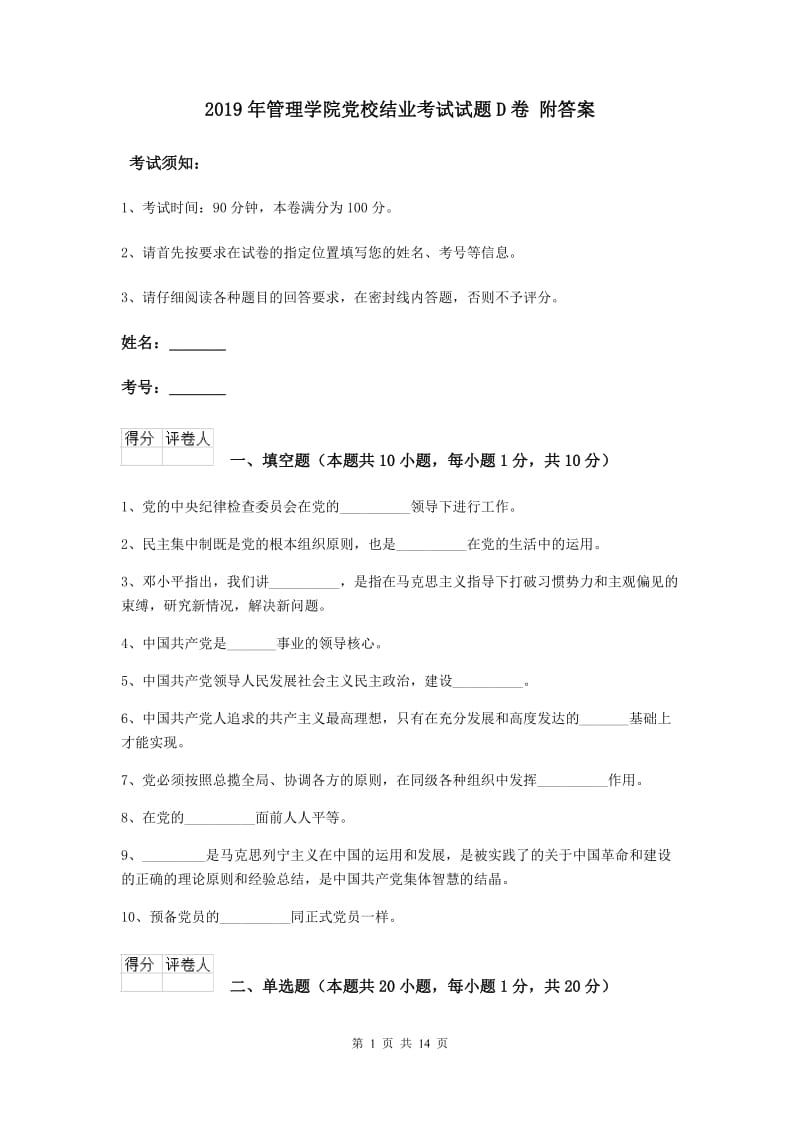 2019年管理学院党校结业考试试题D卷 附答案.doc_第1页