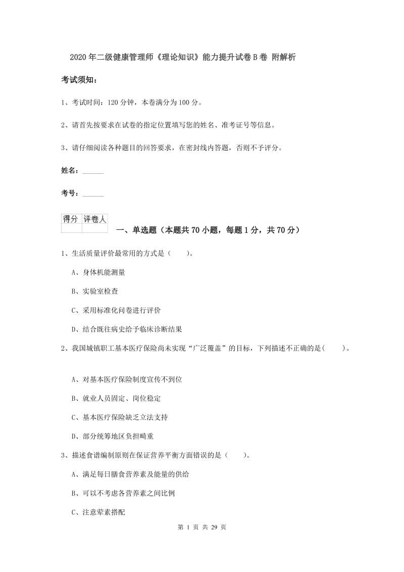 2020年二级健康管理师《理论知识》能力提升试卷B卷 附解析.doc_第1页