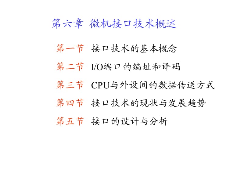 微機(jī)原理7第六章.ppt_第1頁