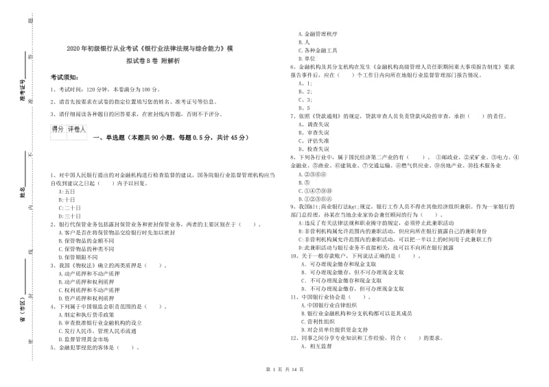 2020年初级银行从业考试《银行业法律法规与综合能力》模拟试卷B卷 附解析.doc_第1页