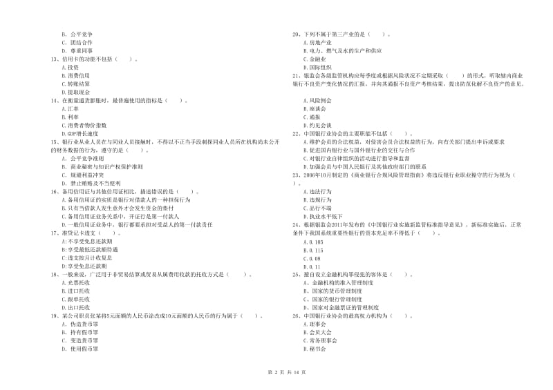 2020年初级银行从业考试《银行业法律法规与综合能力》模拟试卷B卷 附解析.doc_第2页