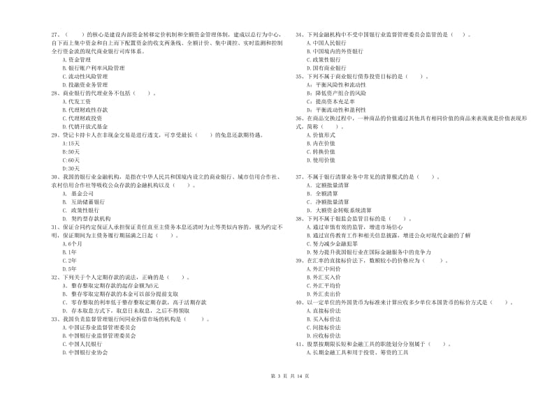 2020年初级银行从业考试《银行业法律法规与综合能力》模拟试卷B卷 附解析.doc_第3页