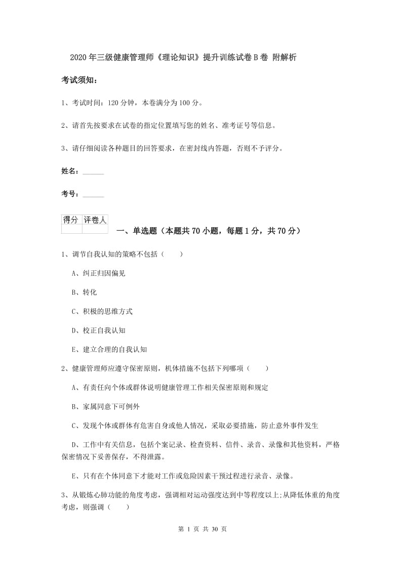 2020年三级健康管理师《理论知识》提升训练试卷B卷 附解析.doc_第1页