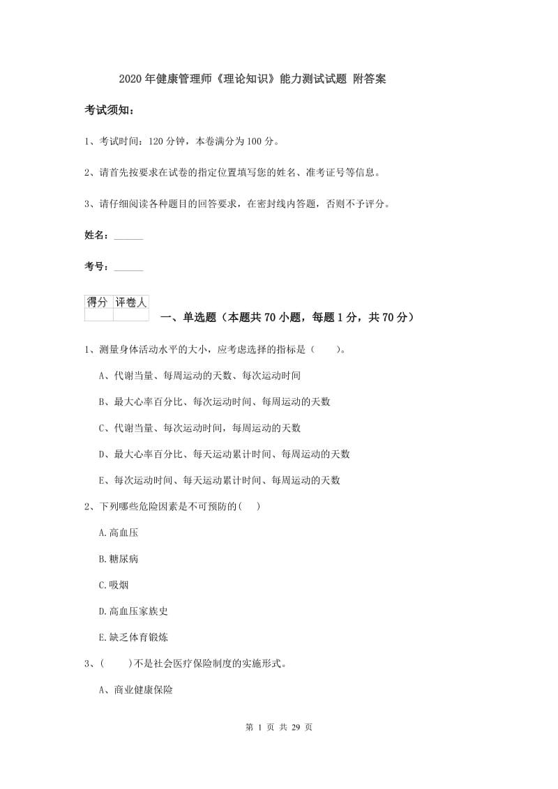 2020年健康管理师《理论知识》能力测试试题 附答案.doc_第1页