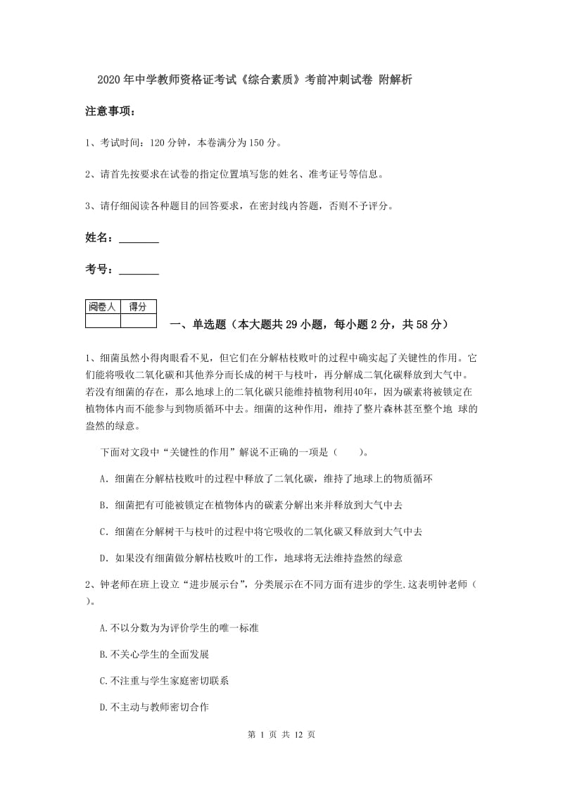 2020年中学教师资格证考试《综合素质》考前冲刺试卷 附解析.doc_第1页