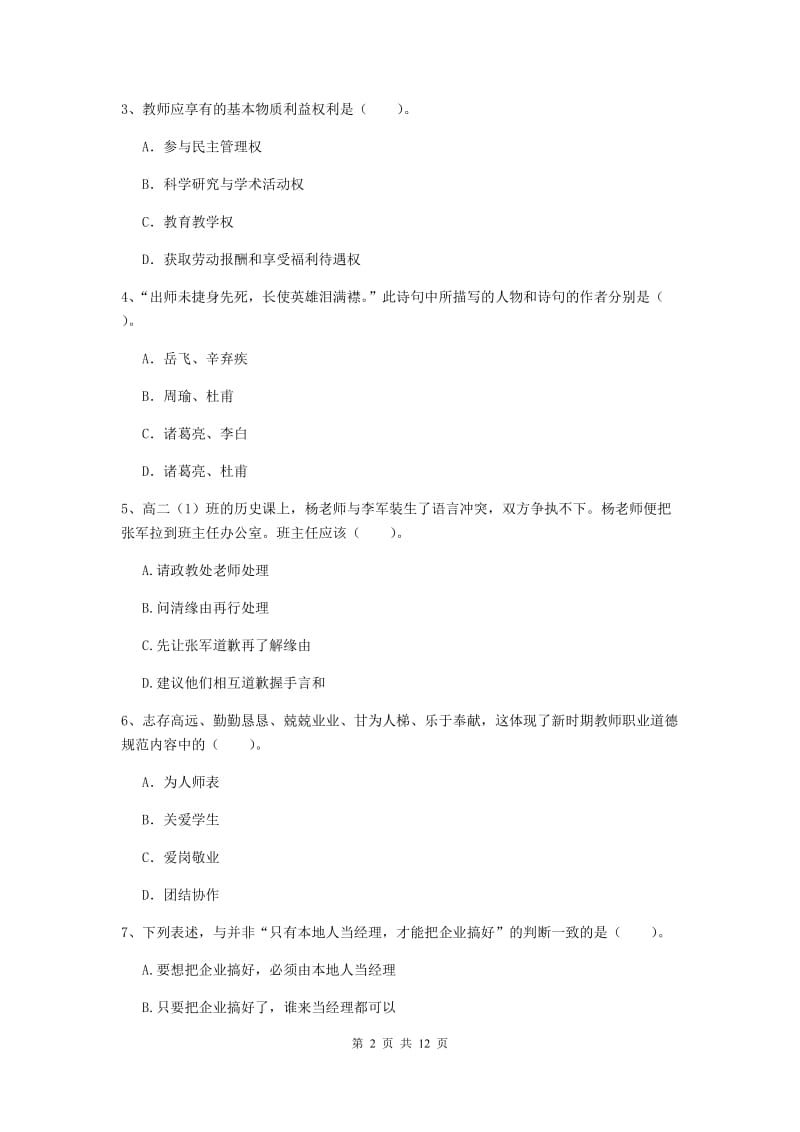 2020年中学教师资格证考试《综合素质》考前冲刺试卷 附解析.doc_第2页