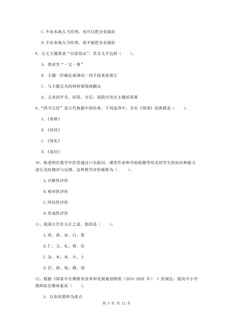 2020年中学教师资格证考试《综合素质》考前冲刺试卷 附解析.doc_第3页