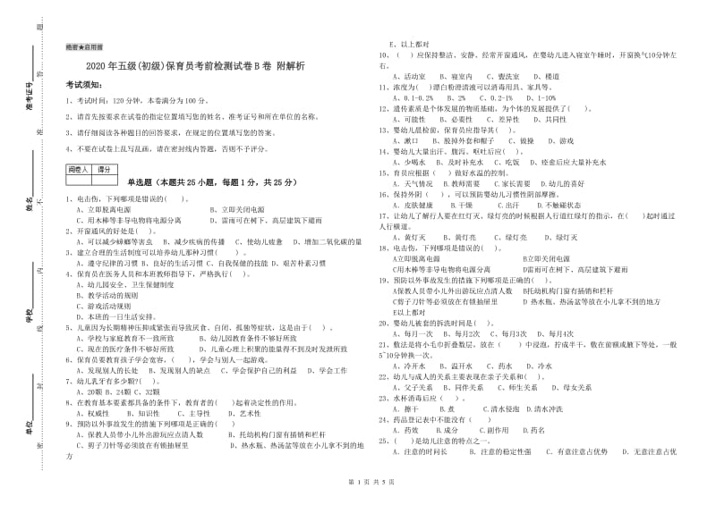 2020年五级(初级)保育员考前检测试卷B卷 附解析.doc_第1页