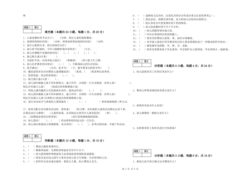 2020年五级(初级)保育员考前检测试卷B卷 附解析.doc_第2页