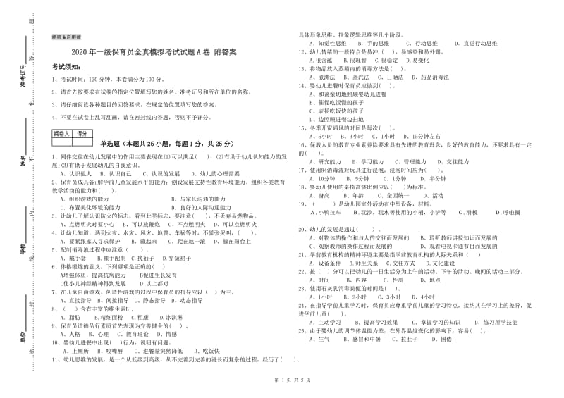 2020年一级保育员全真模拟考试试题A卷 附答案.doc_第1页